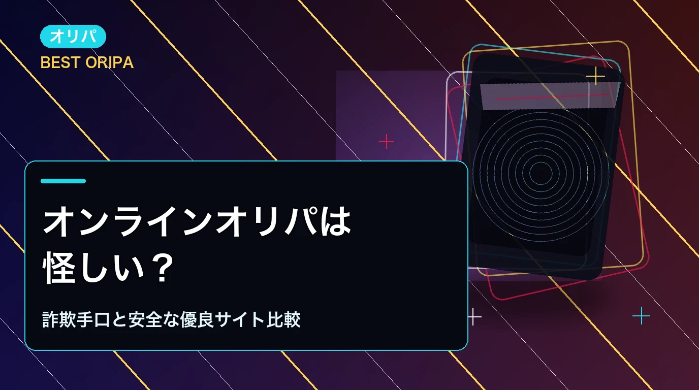 オンラインオリパは怪しい?詐欺手口と安全な優良サイト比較