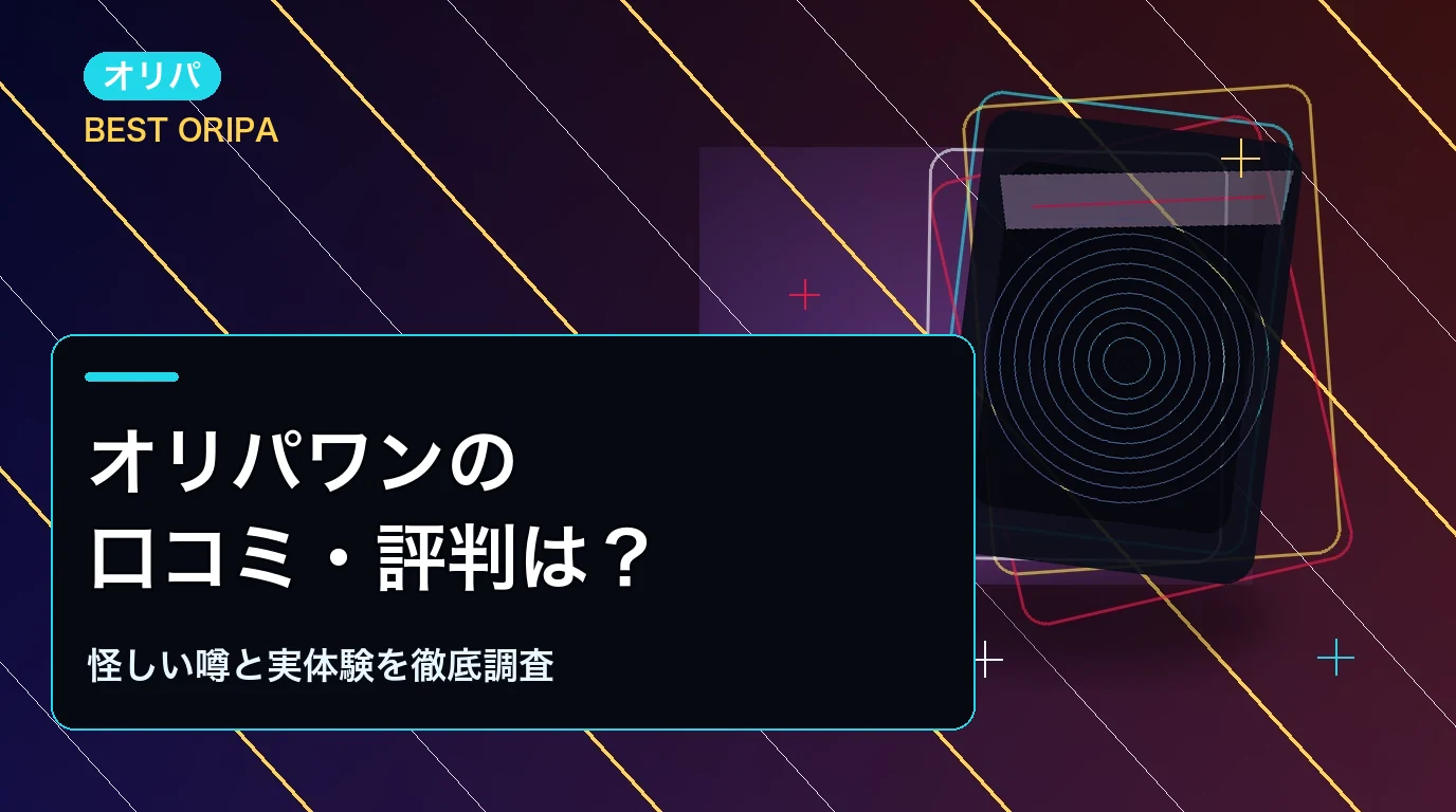 オリパワンの口コミ・評判は?怪しい噂と実体験を徹底調査