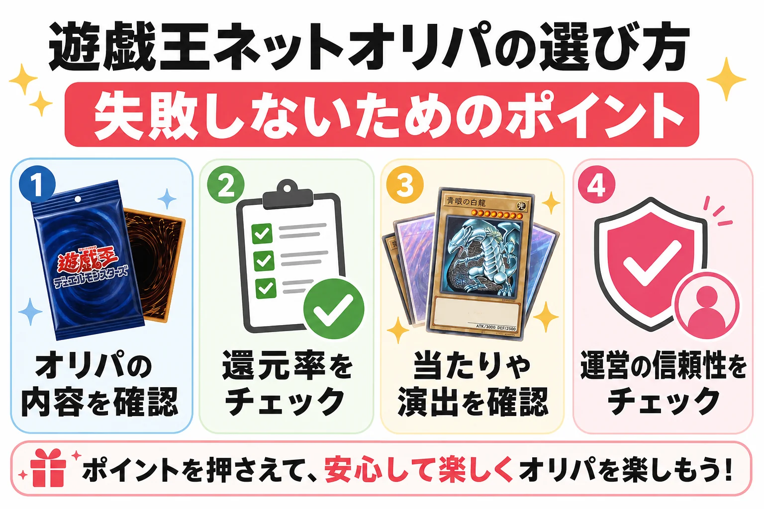 遊戯王ネットオリパの選び方｜失敗しないためのポイント