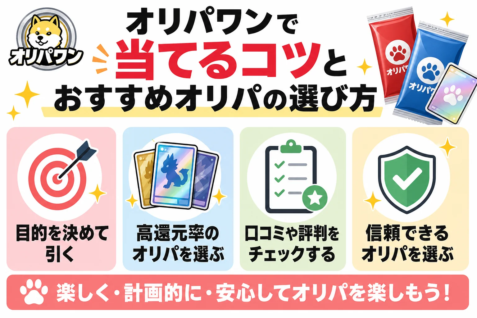 オリパワンで当てるコツとおすすめオリパの選び方