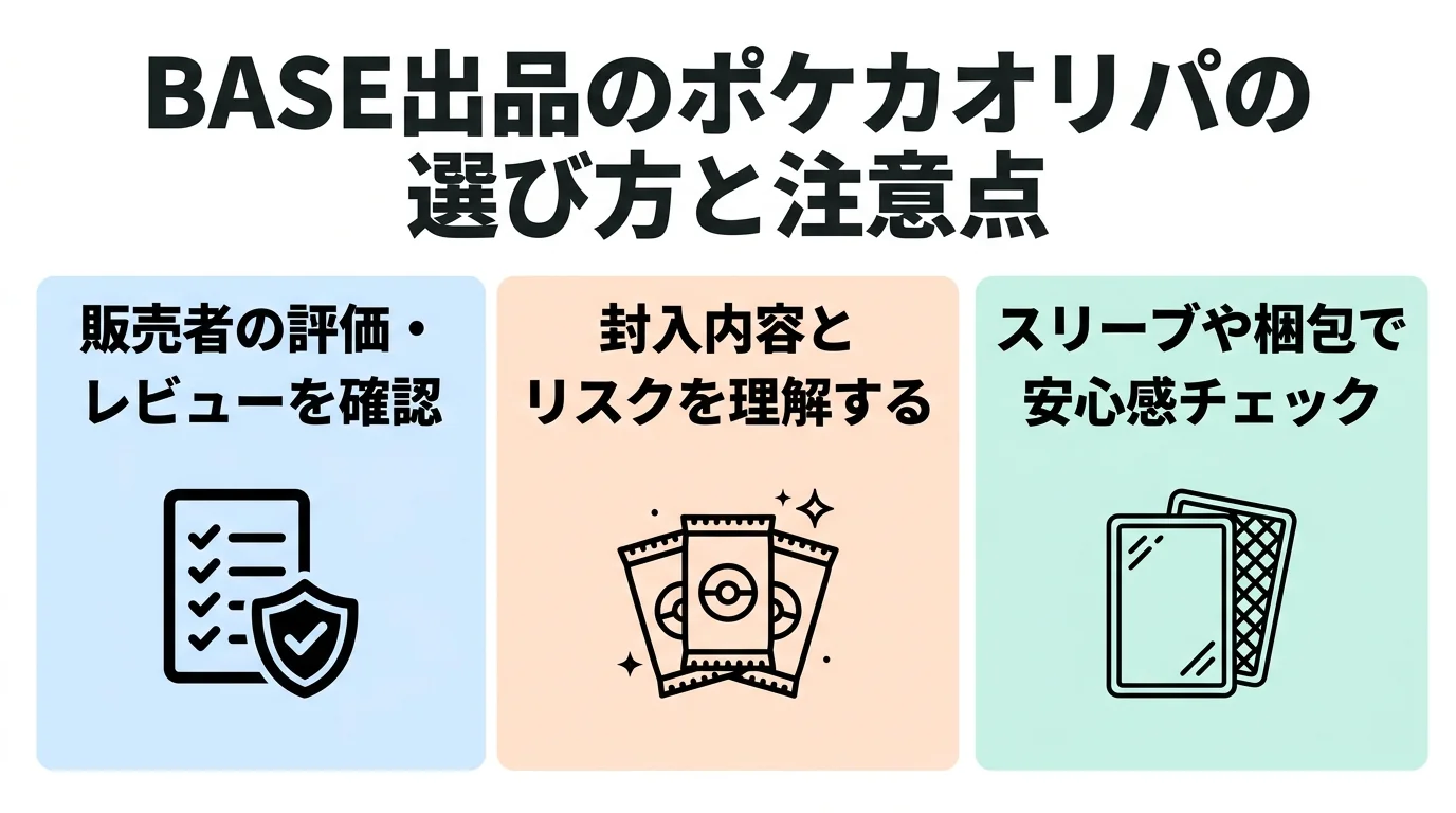 BASE出品のポケカオリパの選び方と注意点