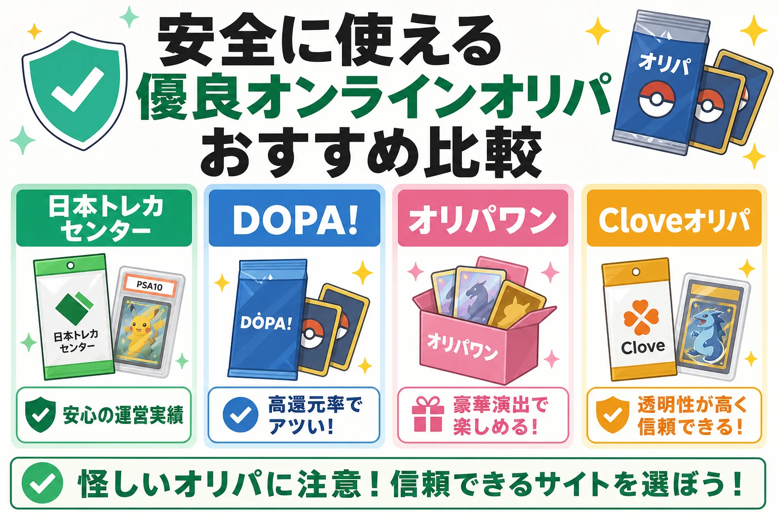 安全に使える優良オンラインオリパおすすめ比較