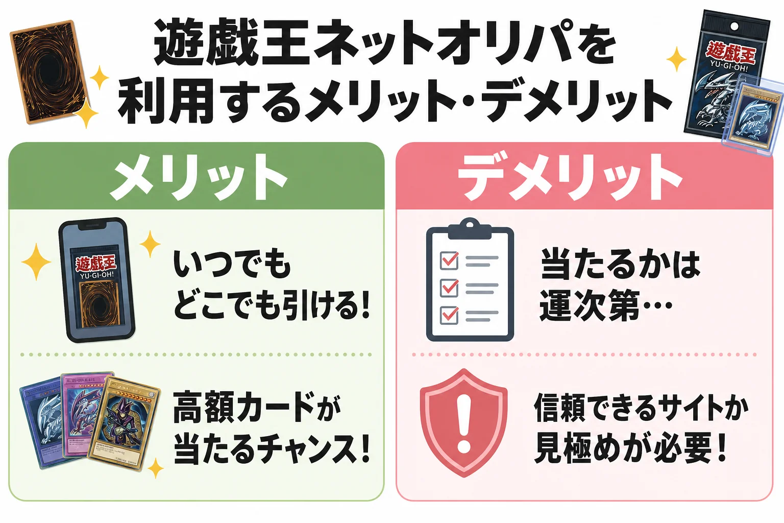 遊戯王ネットオリパを利用するメリット・デメリット