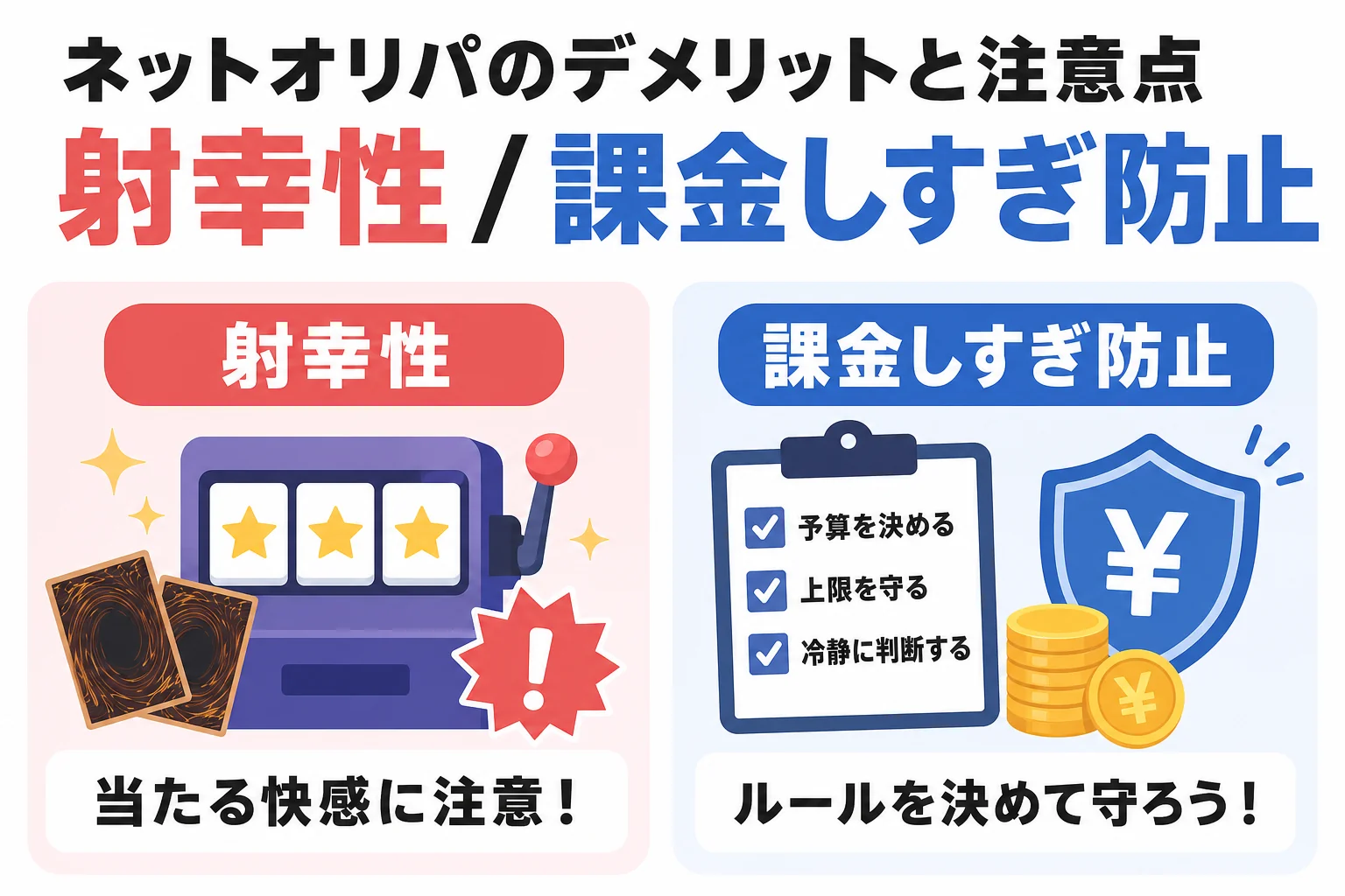 ネットオリパのデメリットと注意点: 射幸性 / 課金しすぎ防止