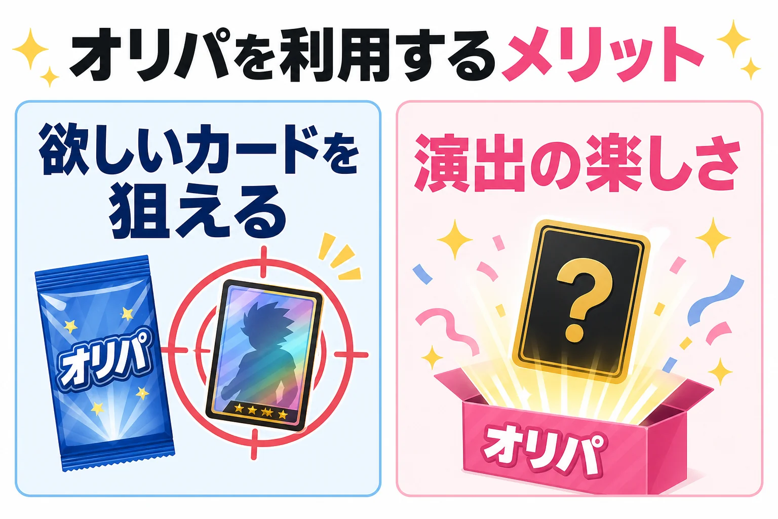 オリパを利用するメリット: 欲しいカードを狙える / 演出の楽しさ