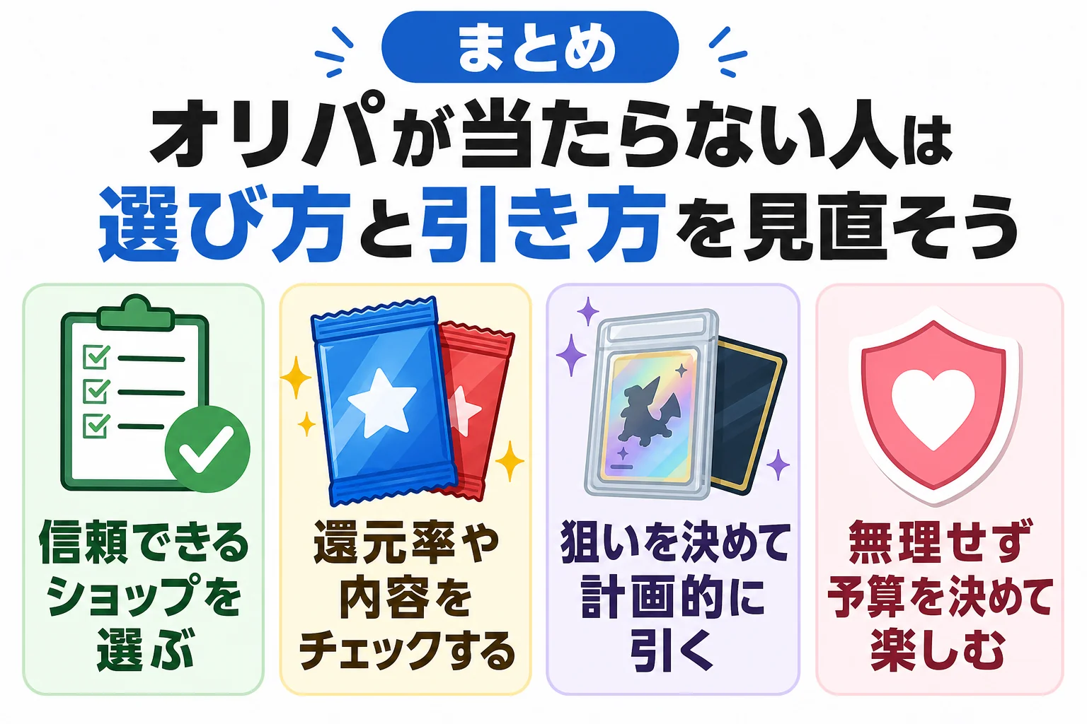 まとめ|オリパが当たらない人は選び方と引き方を見直そう