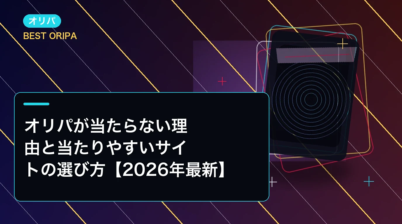 オリパが当たらない理由と当たりやすいサイトの選び方【2026年最新】
