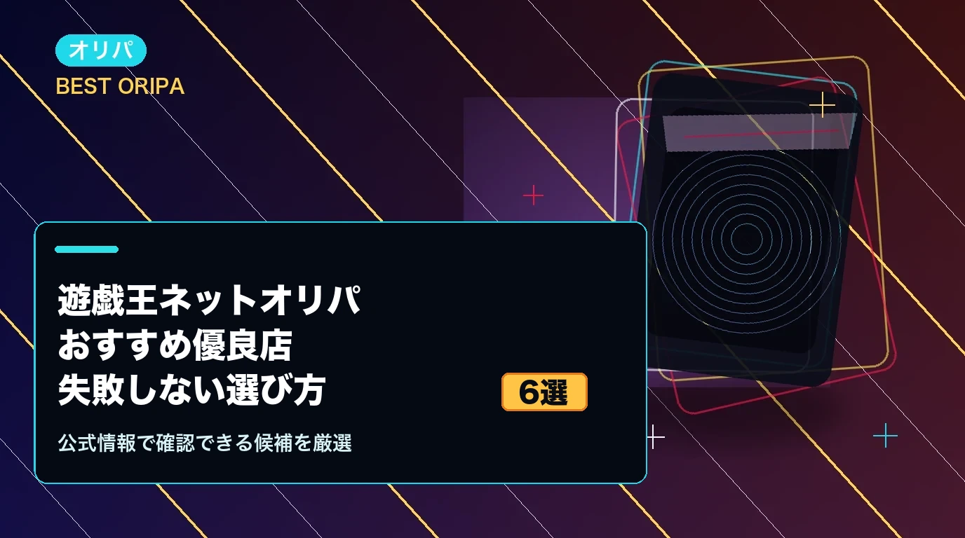 遊戯王ネットオリパおすすめ優良店6選｜失敗しない選び方も解説