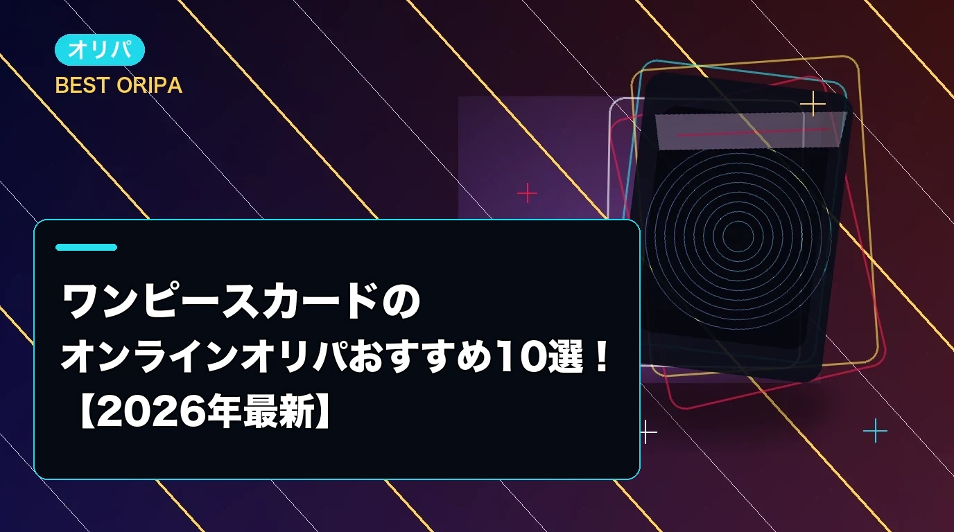 ワンピースカードのオンラインオリパおすすめ10選！【2026年最新】