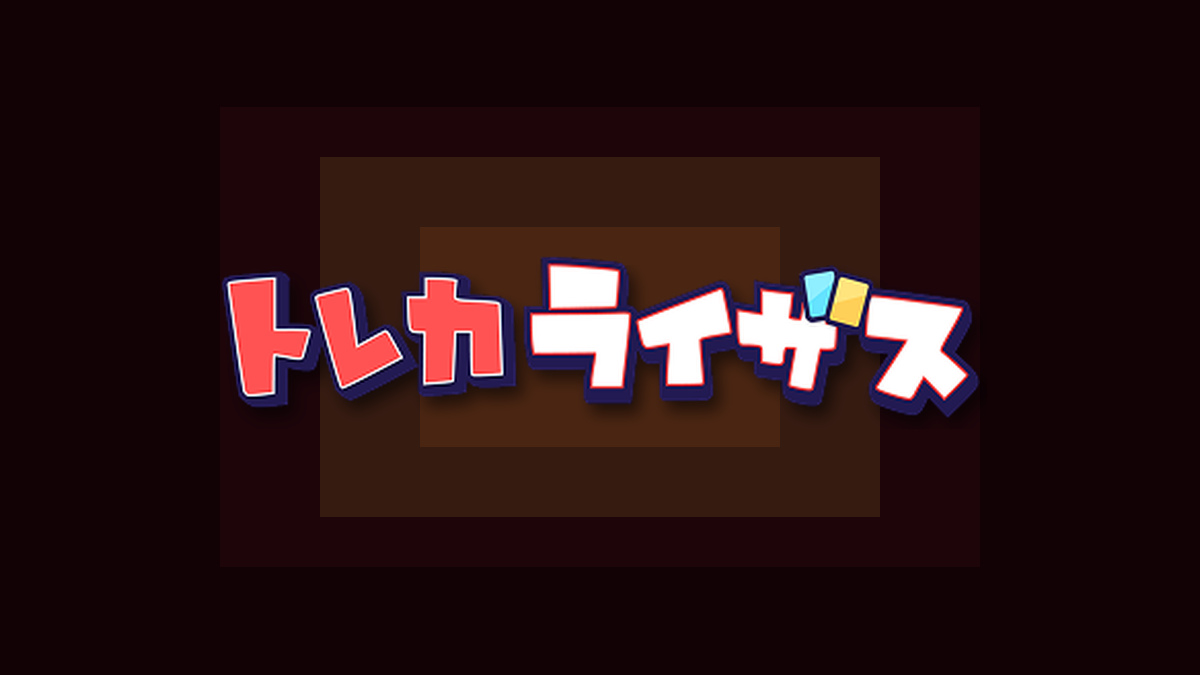 トレカライザスのオリパ画像