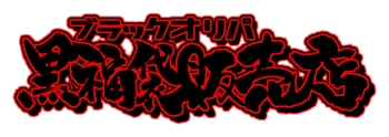 ブラックオリパのサービス画像