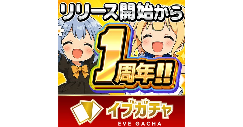 イブガチャのサービス画像