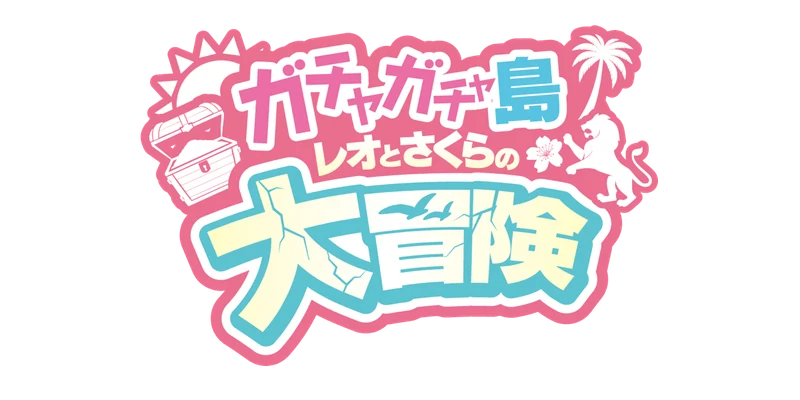 ガチャガチャ島のサービス画像