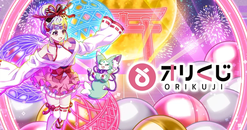 オリくじのサービス画像