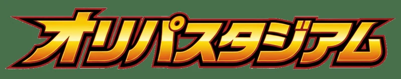 オリパスタジアム（オリスタ）のサービス画像