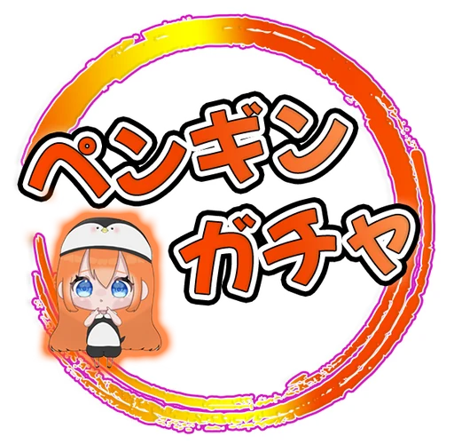 ペンギンオリパのサービス画像