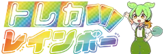 トレカレインボーのサービス画像