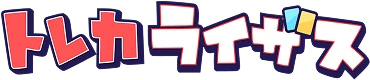 トレカライザスのサービス画像