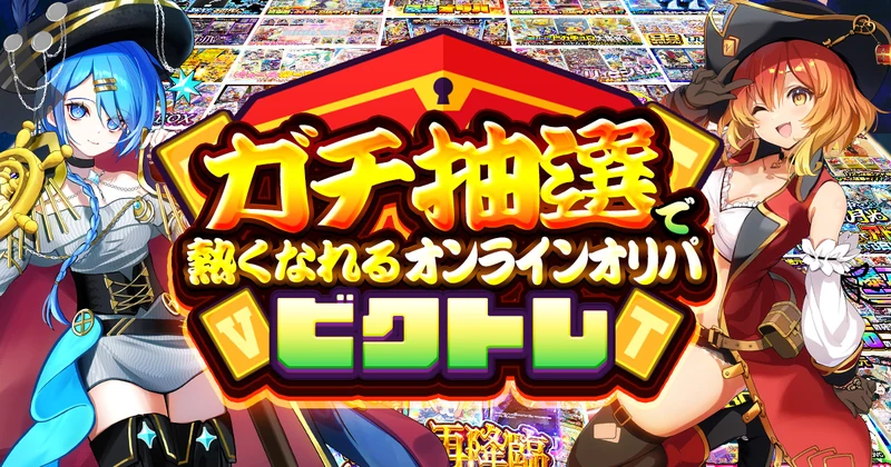 ビクトレのサービス画像