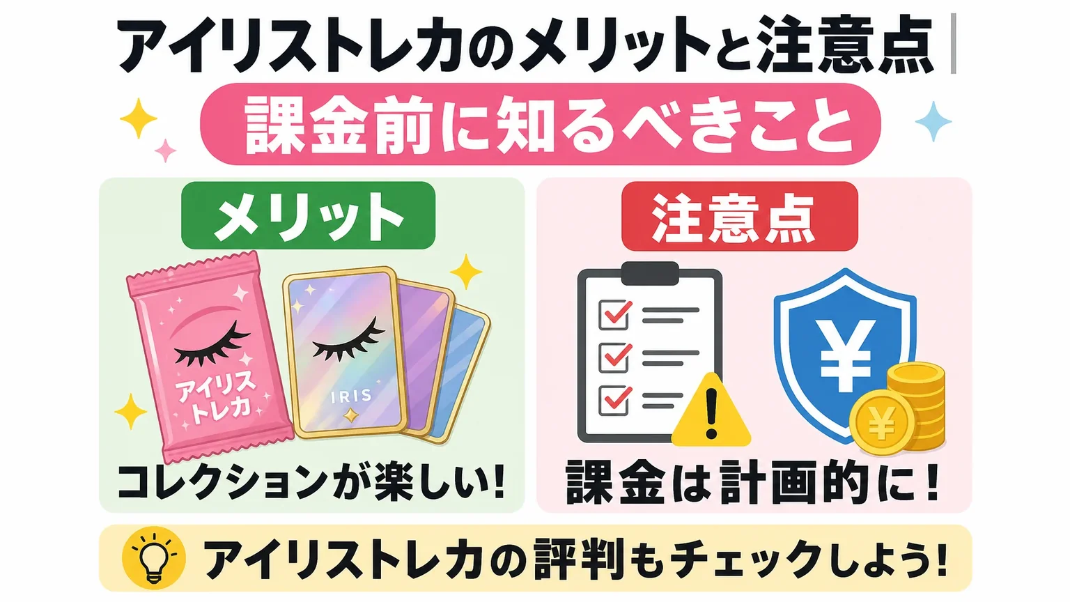 アイリストレカのメリットと注意点|課金前に知るべきこと