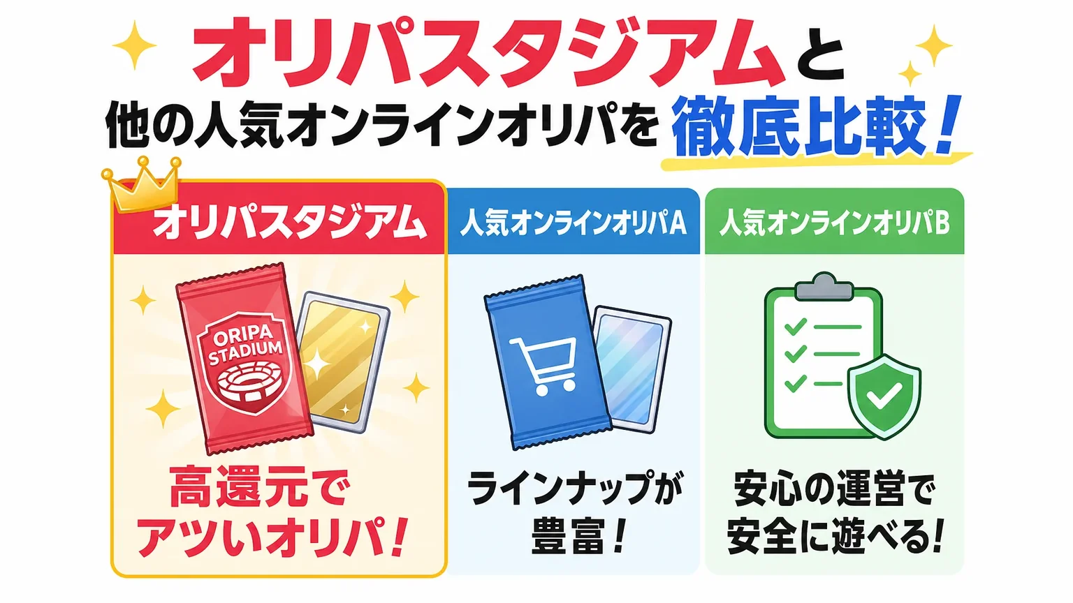 オリパスタジアムと他の人気オンラインオリパを徹底比較