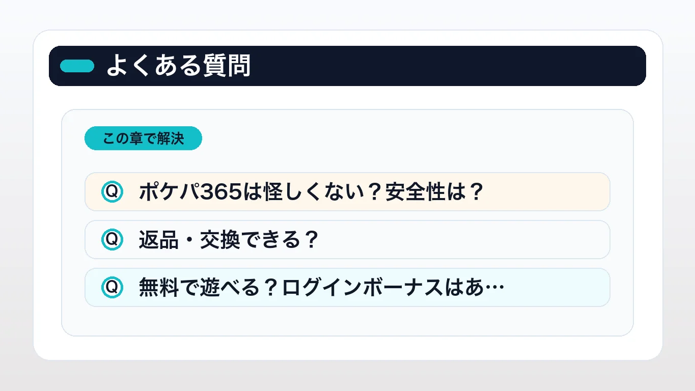 ポケパ365に関するよくある質問(FAQ)