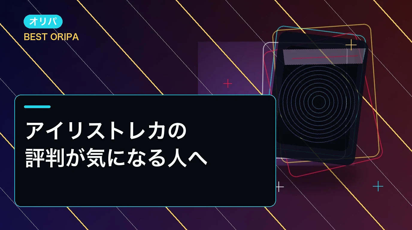 アイリストレカの評判が気になる人へ|口コミと注意点で判断できる選び方