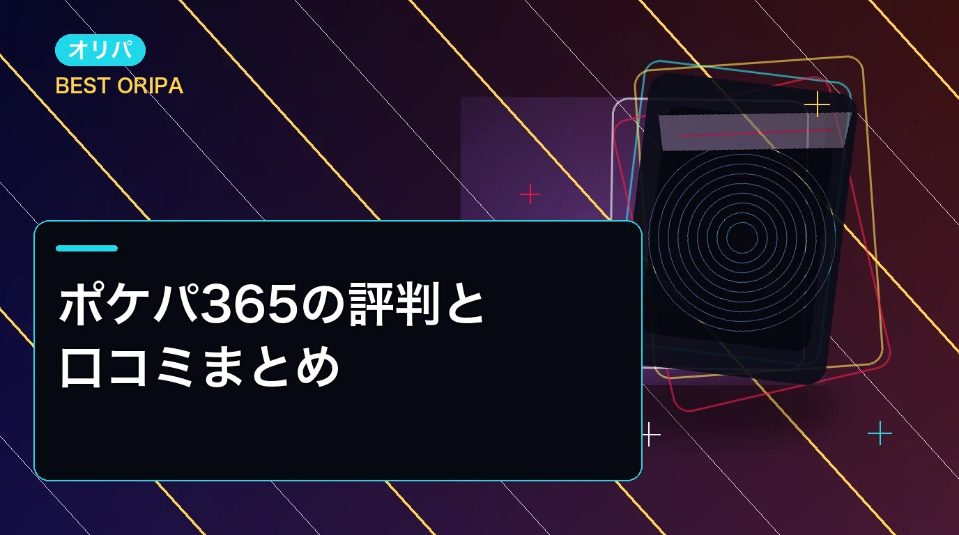 ポケパ365の評判と口コミまとめ|招待コード・他社比較で分かる選び方