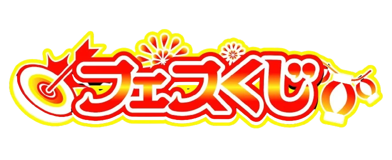 フェスくじのサービス画像