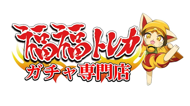 福福トレカ ガチャ専門店のサービス画像
