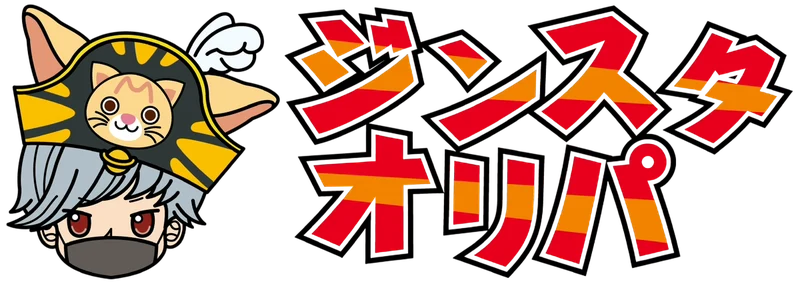 ジンスタオリパのサービス画像