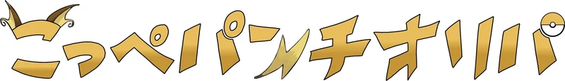 こっぺパンチオリパのサービス画像