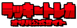 ラッキートレカのサービス画像