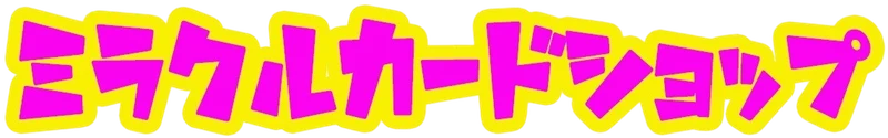 ミラクルカードショップのサービス画像
