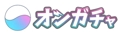オンガチャのサービス画像