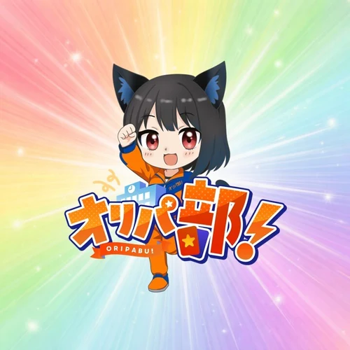 オリパ部！のサービス画像