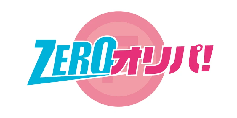 オリパゼロのサービス画像