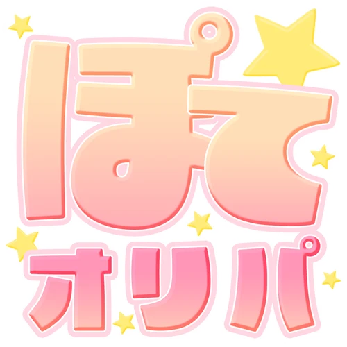 ぽてオリパのサービス画像
