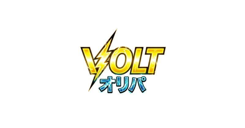 VOLTオリパのサービス画像
