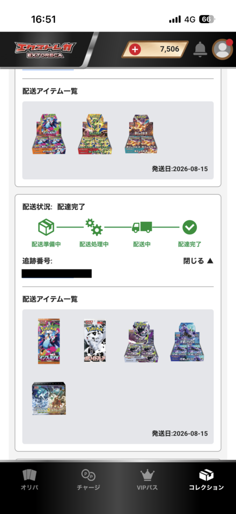 エクストレカで発送されたカードが並ぶ配送完了画面